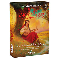 Метафорически-ассоциативные карты "Голос моего сердца", Orner