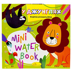 Издание для досуга серия "MINI Water Book: В ДЖУНГЛЯХ", Апельсин