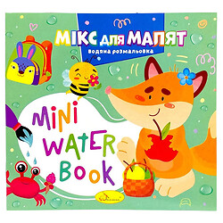 Издание для досуга серия "MINI Water Book: МИКС ДЛЯ МАЛЫШЕЙ", Апельсин