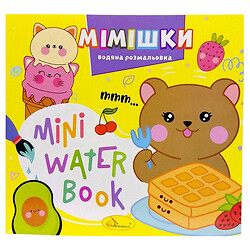 Издание для досуга серия "MINI Water Book: МИМИШКИ", Апельсин