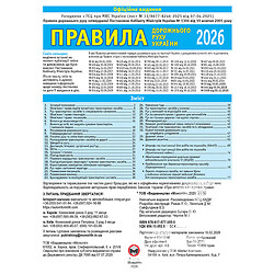 Книга издательства «Монолит» «Правила дорожного движения Украины 2026»
