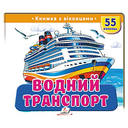 Книга дитяча серія "Книжки з віконцями"