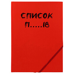 Блокнот А5 твердый переплет на резинке "Список", Смартики