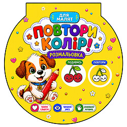 Розмальовка дитяча "Повтори колір", Рюкзачок