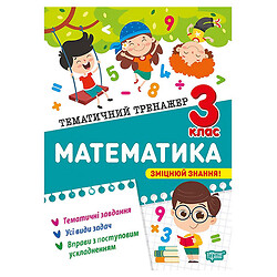 Книга "Тематичний тренажер Математика. 1 клас", Торсинг