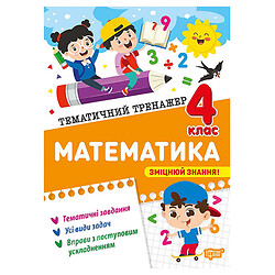Книга "Тематический тренажер Математика. 4 класс", Торсинг