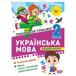 Книга "Тематичний тренажер Українська мова. 2 клас", Торсинг