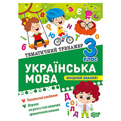 Книга "Тематический тренажер Украинский язык. 3 класс", Торсинг