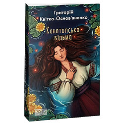 Книга издательства FOLIO "Конотопская ведьма", Г.Квитка-Основьяненко