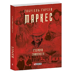 Книга видавництва FOLIO "Сто років самотності"