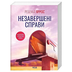 Книга издательства КСД "Незавершенные дела", Ребекка Яррос