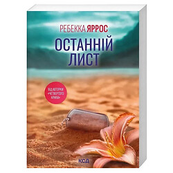 Книга издательства КСД "Последнее письмо", Ребекка Яррос