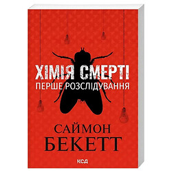 Книга издательства КСД "Химия смерти. Первое расследование", Саймон Бекетт