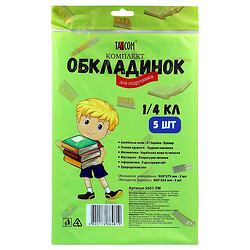 Комплект обложек для учебников, 1-4 класс, 5 шт/уп., Tascom