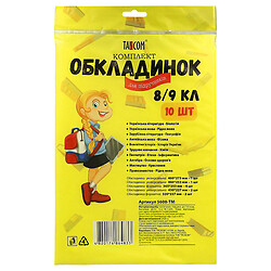 Комплект обложек для учебников, 8-9 класс, 10 шт/уп., Tascom