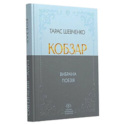 Книжка "Класика української літератури: Тарас Шевченко Кобзар", тверда обкладинка, Ранок