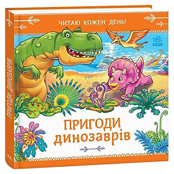 Книжка "Читаю кожен день!: Пригоди динозаврів", укр., Ранок