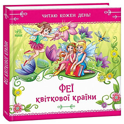Книжка "Читаю кожен день!: Феї квіткової країни", укр., Ранок