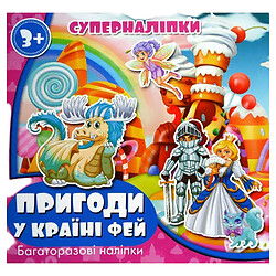 Книга "Супернаклейки: Пригоди в країні фей", Jumbi