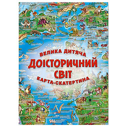 Большая детская карта-скатерть "Доисторический мир"
