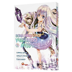 Книга "Она называла себя ученицей мудреца. Том 1", Хироцугу Рюсен