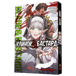 Книга "Клинок & Бастард. Том 2", Кумо Кагью