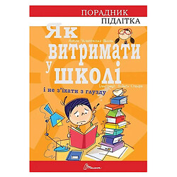 Книга "Советчик подростка: Как выдержать в школе", Талант