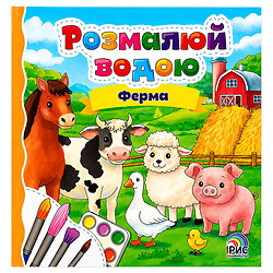 Книга дитяча серія "Розмалюй водою", мікс, Іріс