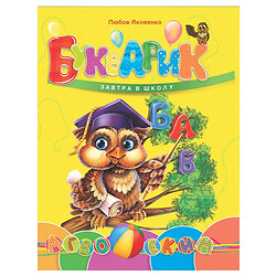 Книга дитяча "Завтра до школи: Букварик", укр., Талант
