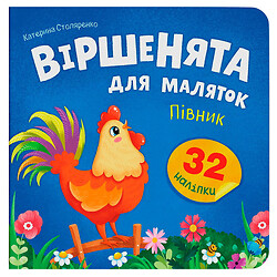 Книга дитяча серія "Віршенята для маляток", Кристал Бук