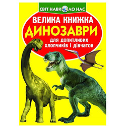 Книга "Большая книга. Динозавры", укр., Crystal Book