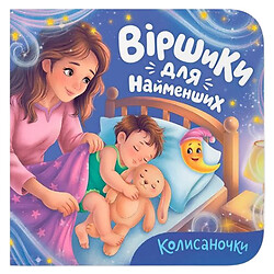 Книга "Стишки для самых маленьких. Колыбельные", Crystal Book