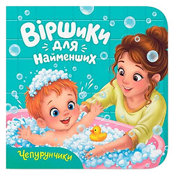 Книга "Віршики для найменших. Чепурунчики", Crystal Book