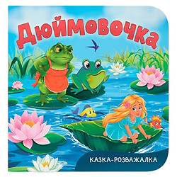 Книга "Казка-розважалка. Дюймовочка", Crystal Book
