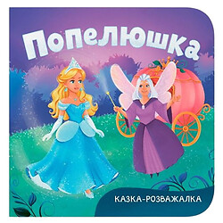 Книга "Казка-розважалка. Попелюшка", Crystal Book