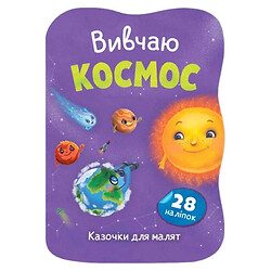 Книга "Казочки для малят. Вивчаю Космос", Crystal Book