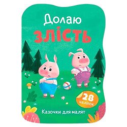 Книга "Казочки для малят. Долаю злість", Crystal Book