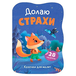 Книга "Казочки для малят. Долаю страхи", Crystal Book