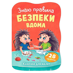 Книга "Казочки для малят. Знаю правила безпеки вдома", Crystal Book