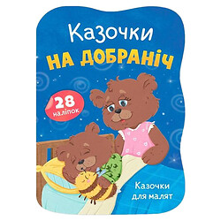 Книга "Сказочки для малышей. Сказочки спокойной ночи", Crystal Book