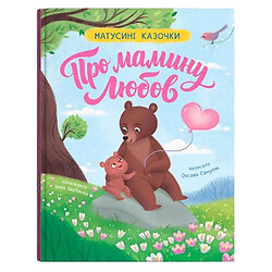 Книга "Матусині казочки. Про мамину любов", Crystal Book