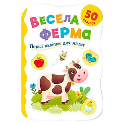 Книга "Перші наліпки для малят. Весела ферма", Crystal Book