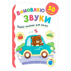Книга "Первые наклейки для малышей. Произношу звуки", Crystal Book