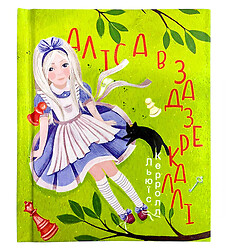 Книга "Аліса в Задзеркаллі", Льюїс Керролл, Folio