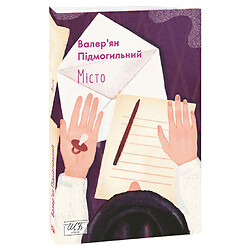 Книга "Город", Валерьян Подмогильный, Folio