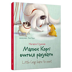 Книга дитяча "Малюк Коргі вчиться рахувати", укр., Талант