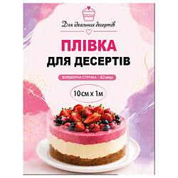 Плівка для десертів бордюрна, 10 см х 1 м