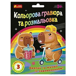 Кольорова гравюра та розмальовка "Капібари", Ranok Creative