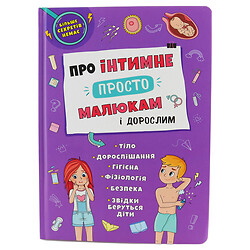 Книга дитяча "Про інтимне просто малюкам і дорослим"