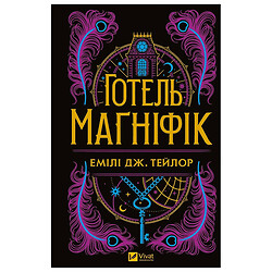 Книга "Отель Магнифик", Эмили Дж.Тейлор